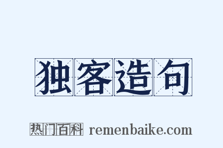 独客造句是什么意思的图片